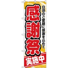 画像1: のぼり 感謝祭実施中 赤字橙地 26452 (1)