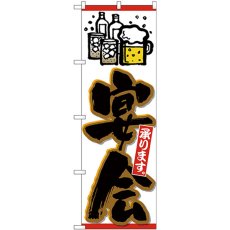 画像1: のぼり 宴会承り ビールイラスト黒字橙 26453 (1)