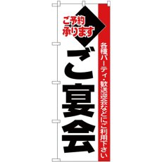 画像1: のぼり ご宴会 黒字白地赤帯 26455 (1)