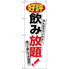 画像1: のぼり 好評飲み放題 白地 26459 (1)