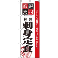 画像1: のぼり 厳選素材刺身定食 2646 (1)