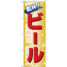 画像1: のぼり ビール 乾杯 26460 (1)