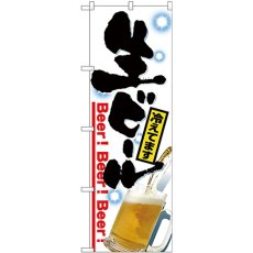 画像1: のぼり 生ビール 写真 26462 (1)