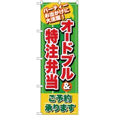 画像1: のぼり オードブル＆特注弁当 緑地 26466 (1)