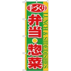 画像1: のぼり 手づくり弁当惣菜 黄帯 26467 (1)