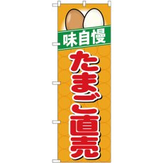 画像1: のぼり たまご直売 味自慢 橙地 26469 (1)