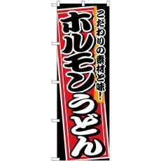 画像1: のぼり ホルモンうどん 黒地 26474 (1)