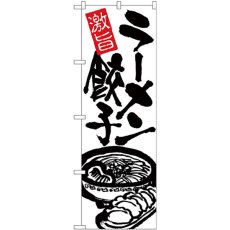 画像1: のぼり ラーメン餃子 黒字白地 26476 (1)