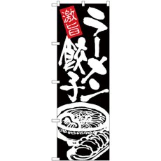 画像1: のぼり ラーメン餃子 白字黒地 26477 (1)