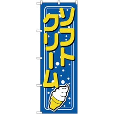 画像1: のぼり ソフトクリーム 青地 水玉模様 26479 (1)