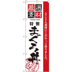 画像1: のぼり 厳選素材まぐろ丼 2648 (1)