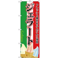 画像1: のぼり ジェラート（明朝体）国旗カラー地 26481 (1)