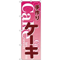 画像1: のぼり 手づくりケーキ ピンク地 26485 (1)