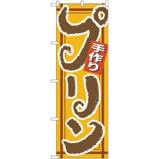 画像1: のぼり 手作りプリン 茶字黄地 26489 (1)