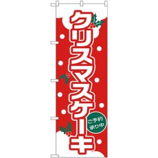 画像1: のぼり クリスマスケーキ（ゴシック体） 26490 (1)