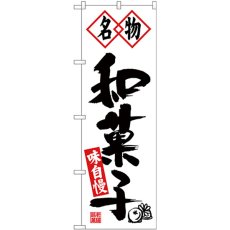 画像1: のぼり 名物和菓子 黒字白地 26491 (1)