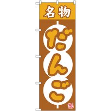 画像1: のぼり 名物だんご 絶品 団子枠 26492 (1)