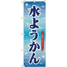 画像1: のぼり 水ようかん 青字波模様 26495 (1)