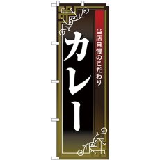 画像1: のぼり カレー 白字黒地赤帯 26497 (1)