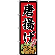 画像1: のぼり 唐揚げ 味自慢 赤地黒枠 26498 (1)