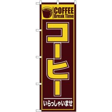 画像1: のぼり コーヒー いらっしゃいませ 26499 (1)