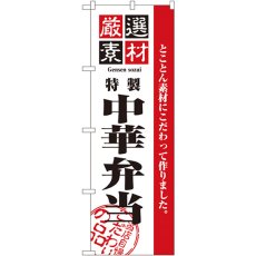 画像1: のぼり 厳選素材中華弁当 2650 (1)