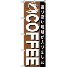 画像1: のぼり ＣＯＦＦＥＥ 茶地黒帯 26500 (1)