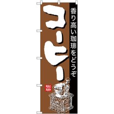 画像1: のぼり コーヒー 茶地黒帯 26501 (1)