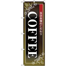 画像1: のぼり ＣＯＦＦＥＥ 白字黒地赤帯 26502 (1)