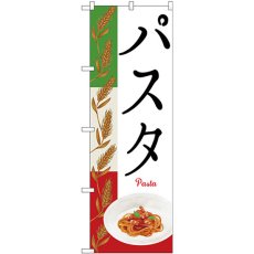 画像1: のぼり パスタ Ｐａｓｔａ 麦イラスト 26505 (1)