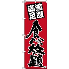 画像1: のぼり 食べ放題 黒字赤地 26506 (1)