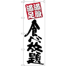 画像1: のぼり 食べ放題 黒字白地 26507 (1)