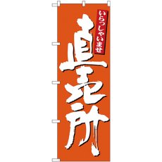 画像1: のぼり 直売所 いらっしゃい 橙 26508 (1)