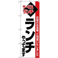 画像1: のぼり ランチやってます 白地赤帯 26510 (1)