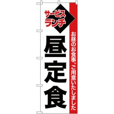 画像1: のぼり 昼定食 白地赤帯 26511 (1)