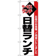 画像1: のぼり 日替ランチ 白地赤帯 26512 (1)