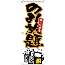 画像1: のぼり のみ放題やって 黒字橙フチ 26513 (1)