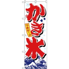 画像1: のぼり かき氷 赤字白地波模様 26516 (1)