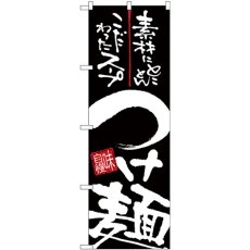 画像1: のぼり つけ麺 白字黒地 26523 (1)