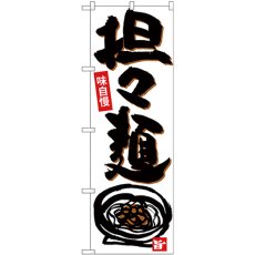 画像1: のぼり 担々麺 黒字白地 下イラスト 26528 (1)