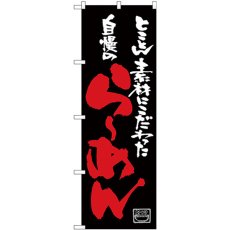 画像1: のぼり 自慢のらーめん 黒地 26529 (1)