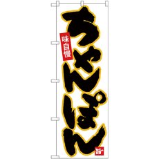 画像1: のぼり ちゃんぽん 黒字黄フチ 26536 (1)