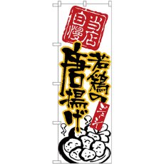 画像1: のぼり 若鶏の唐揚げ 黒字黄フチ 26537 (1)