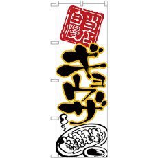 画像1: のぼり ギョウザ 黒字黄フチ 26538 (1)