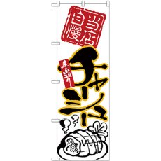 画像1: のぼり チャーシュー 黒字黄フチ 26539 (1)