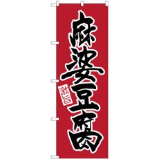 画像1: のぼり 麻婆豆腐 激旨 黒字赤地 26540 (1)