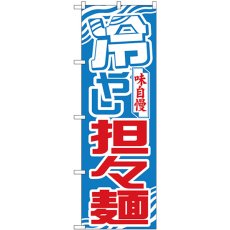 画像1: のぼり 冷やし担々麺 波模様 26541 (1)