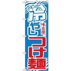 画像1: のぼり 冷やしつけ麺 波模様 26542 (1)