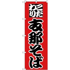 画像1: のぼり 支那そば 黒字赤地 26543 (1)