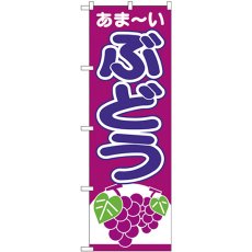 画像1: のぼり ぶどう あまーい 赤紫地 26545 (1)